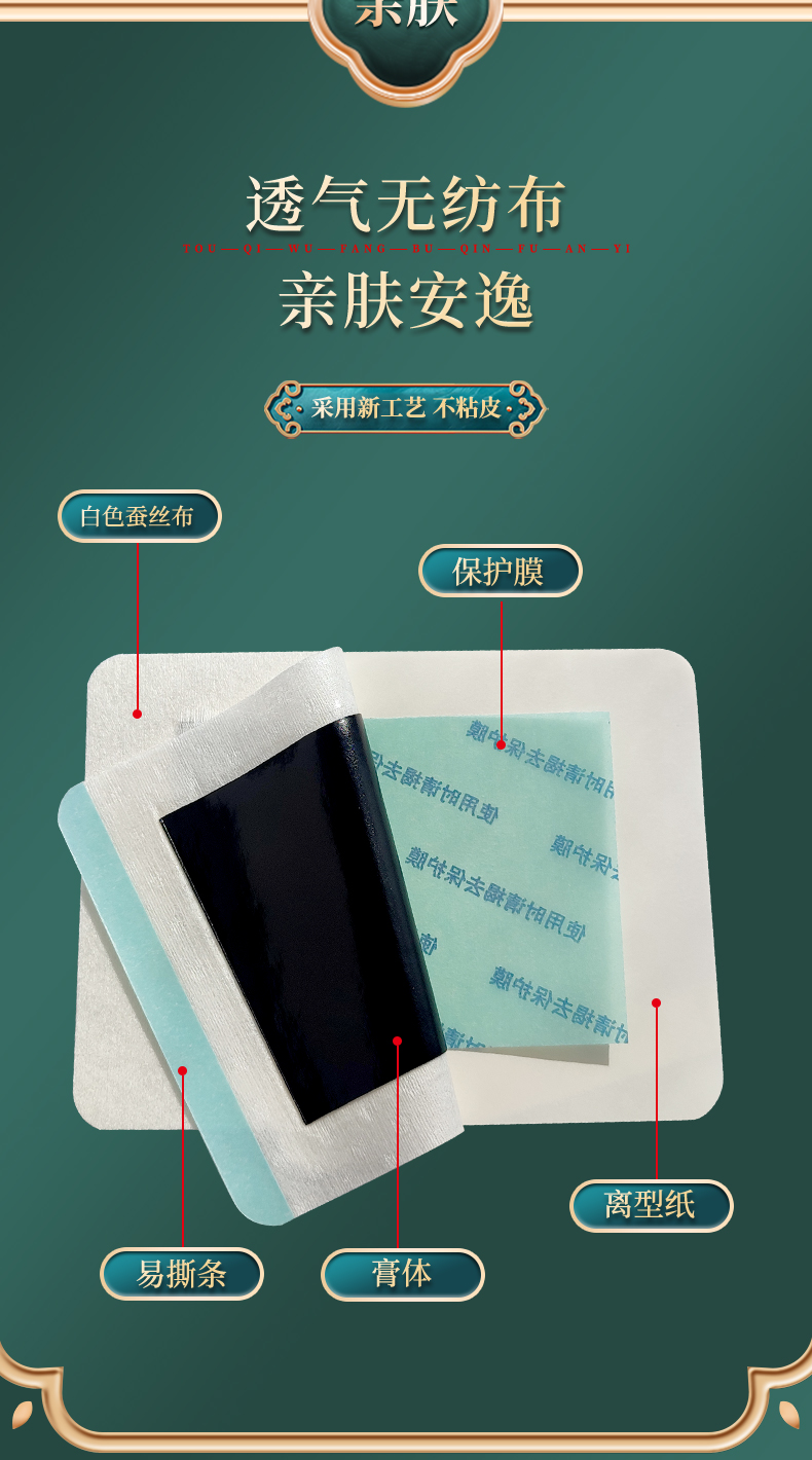 膏貼材質(zhì)為白色透氣蠶絲布，透氣無(wú)紡布，四彈布等多種膏藥布可選，易撕條，黑膏體